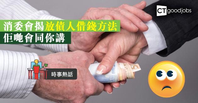 【時事熱話】借錢梗要還？消委會揭放債人借錢方法 