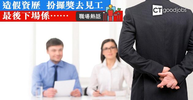 【職場熱話】造假資歷去見工  朋友搞笑自製當係真獎牌？ 