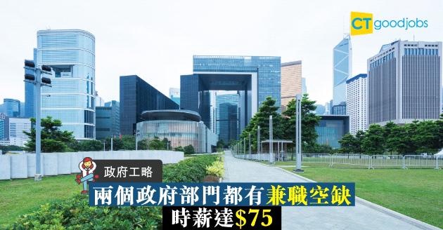 【政府工略】兩部門分別招聘兼職  時薪最高$75 