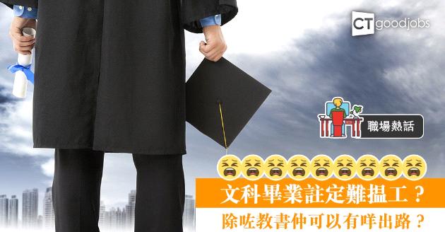 【職場熱話】文科畢業揾工艱難  月入中位數只有…… 