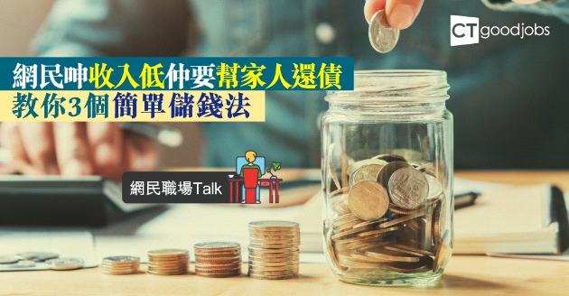 【網民職場Talk】每月收入一半幫家人還債 網民灰爆 [附低收入儲錢法] 