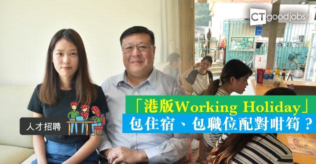 【人才招聘】機管局推「香港版Working Holiday」 包住宿仲包職位配對 