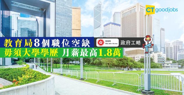 【政府工略】教育局招聘8個職位 月薪最高$1.8萬 