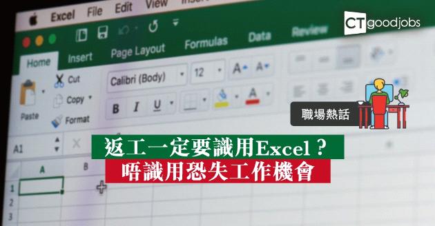 【職場熱話】各行各業都要識用Excel？ 老細：唔識點會有工作機會 