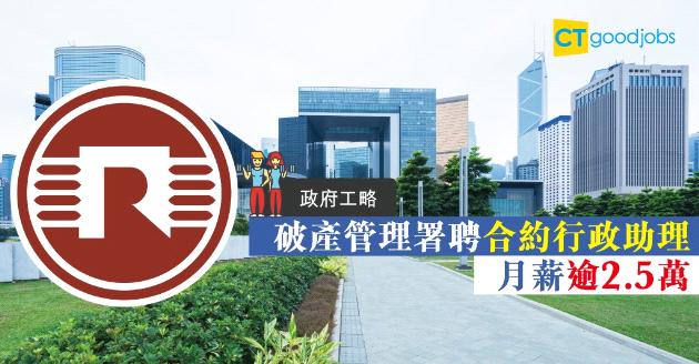 【政府工略】破產管理署聘合約行政助理 月薪$2.5萬 