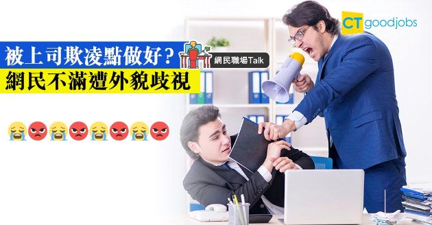 【網民職場Talk】不懂打扮是原罪？網民不滿上司外貌歧視 
