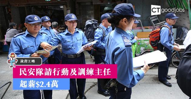 【政府工略】民安隊招聘行動及訓練主任  起薪$2.4萬 