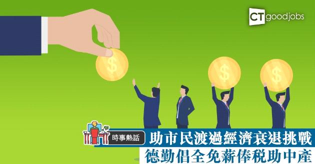 【時事熱話】經濟進入技術衰退 德勤倡全免薪俸稅助中產 