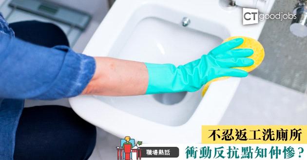 【職場熱話】返工被安排洗廁所 衝動反抗結果被人告？ 