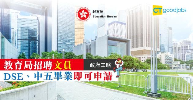 【政府工略】教育局招聘文員  DSE、中五畢業即可申請 