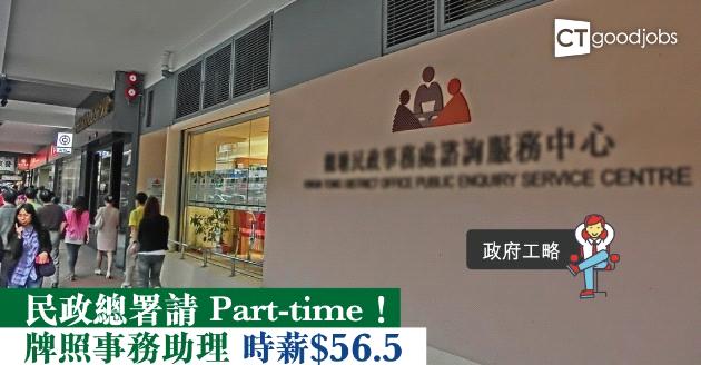 【政府工略】民政總署招聘Part-time牌照事務助理  時薪$56.5 