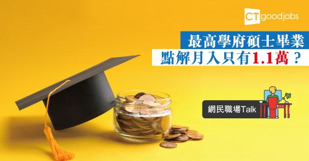 【網民職場Talk】最高學府碩士畢業月入只有11K？網民研究低收入原因 