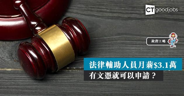 【政府工略】政務司司長辦公室招聘法律輔助人員  月薪$3.1萬 