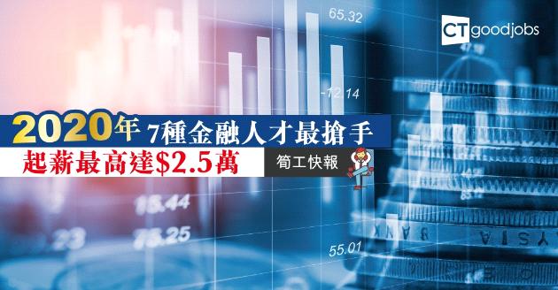 【筍工快報】2020年7種金融人才最搶手  起薪最高達$2.5萬 