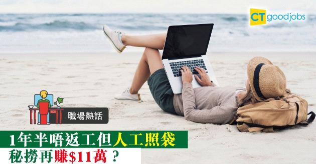 【職場熱話】一年半不上班照收人工 秘撈再賺$11萬？ 
