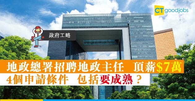 【政府工略】地政總署招聘地政主任 頂薪$7萬 