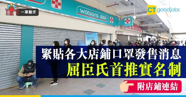 【一罩難求】屈臣氏實名制買口罩 緊貼各大店鋪口罩發售消息【附實用連結】 