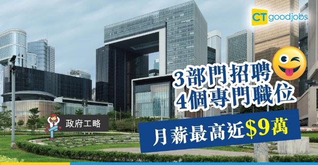 【政府工略】3部門招聘4個專門職位  月薪最高近$9萬 