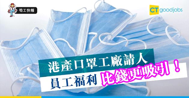 【筍工快報】港產口罩工廠請人 最強員工福利比錢更吸引！ 