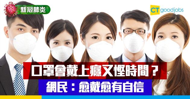 【新冠肺炎】戴口罩戴上癮   網民：愈戴愈有自信 