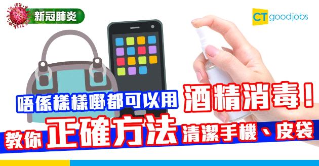 【新冠肺炎】不同物品用不同方法消毒 電話最忌用酒精！ 
