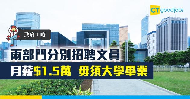 【政府工略】兩部門分別招聘文員  月薪$1.5萬毋須大學畢業 