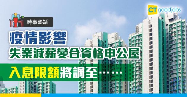 【時事熱話】失業減薪變合資格申公屋  入息限額將調至…… 