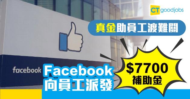 【人才管理】真金助員工渡難關！Facebook宣布向員工派發獎金$7700元 