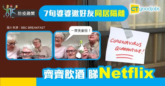 【防疫趣聞】邊飲酒邊煲劇 7旬婆婆邀好朋友同居齊隔離 