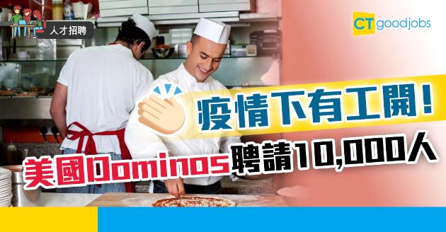 【人才招聘】美國Domino's逆市聘請10,000人 3個疫情下揾工Tips 