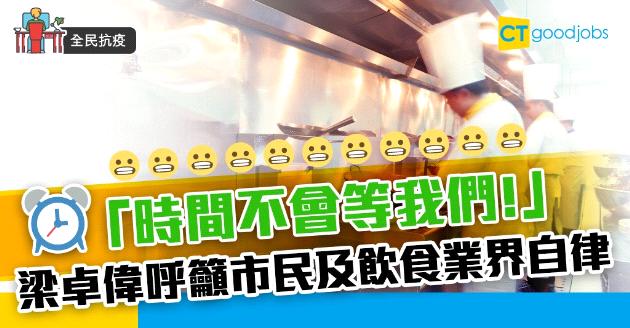 【全民抗疫】「時間不會等我們！」梁卓偉呼籲市民及飲食業界自律 