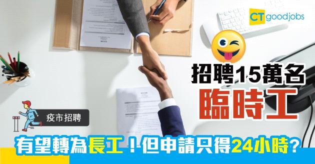 【疫市招聘】企業請15萬名臨時工 未來更有望轉為長工！ 