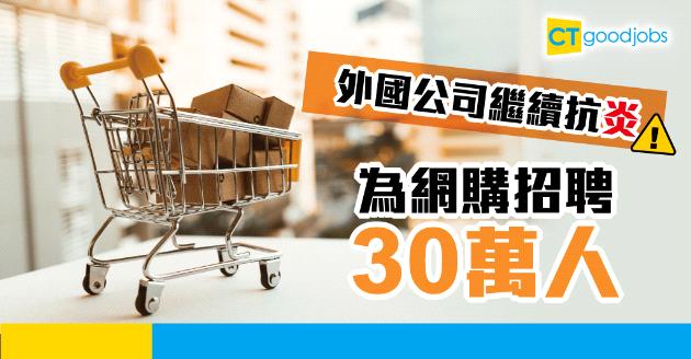 【新冠肺炎】外國公司繼續抗「炎」  為網購大規模招聘30萬人 