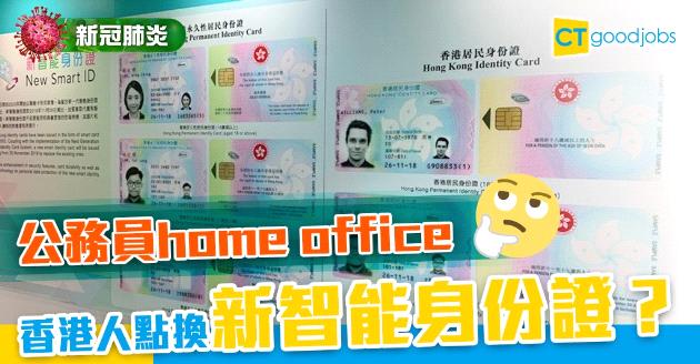 【新冠肺炎】公務員恢復在家工作 如何換領新智能身份證？ 