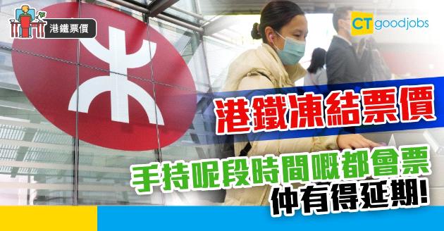 【港鐵票價】港鐵凍結票價 手持都會票因在家工作而過期唔使蝕！ 