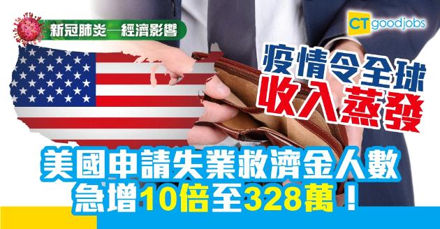 【新冠肺炎—經濟影響】失業潮殺到？美國申領失業救濟金人數急增至328萬 