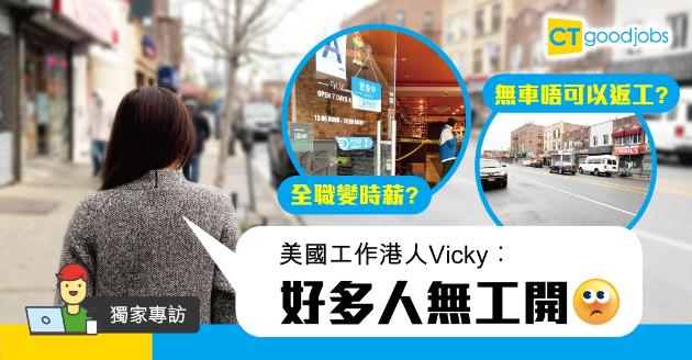 【獨家專訪】在美工作港人嘆無奈 Vicky︰好多人無工開 