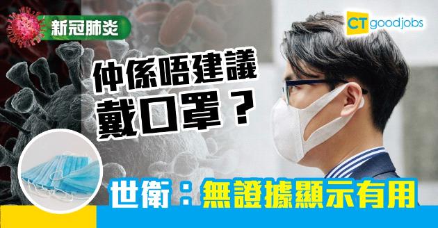【新冠肺炎】世衛不建議戴口罩︰無證據顯示有好處 