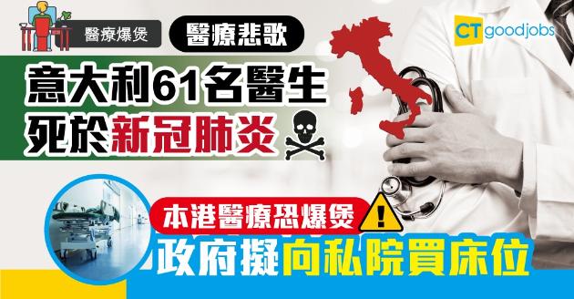 【醫療爆煲】意大利61醫生死於新冠肺炎 特區政府擬向私院買床位 