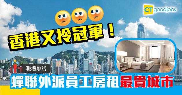 【職場熱話】勁過紐約&東京！香港蟬聯外派員工房租最貴城市 
