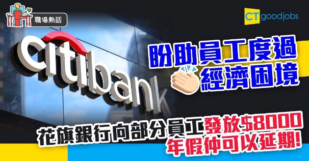 【抗疫安排】共渡時艱！花旗銀行向部分員工發放$8000抗疫 