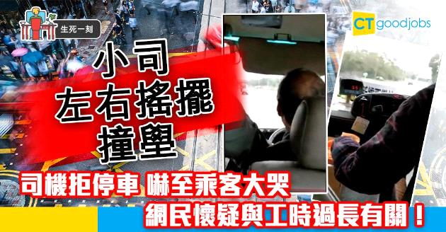 【生死一刻】「亡命」小巴左搖右擺撞壆 司機拒停車嚇壞乘客 【附工時指引】 