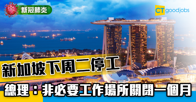 【新冠肺炎】新加坡宣布下周二停工 大多工作場所關閉一個月 