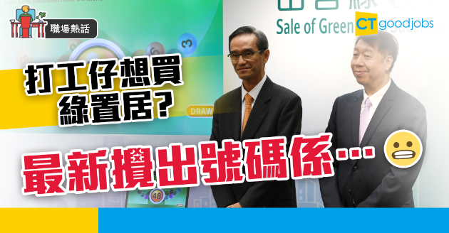 【職場熱話】打工仔想買綠置居？最新攪出號碼係… 