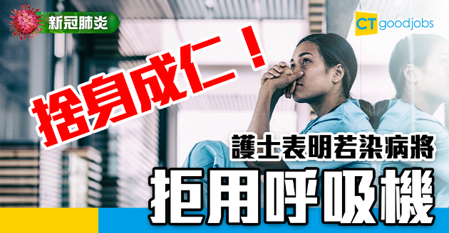 【新冠肺炎】捨身成仁！護士表明若染病將拒使用呼吸機 