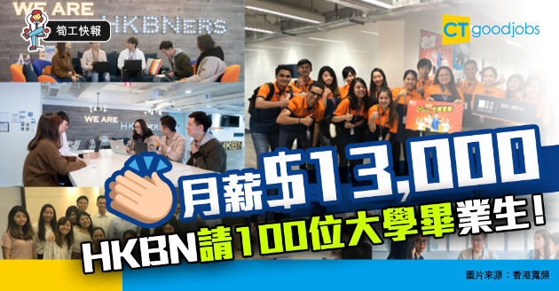 【筍工快報】HKBN招100位大學畢業生 月薪$13,000 