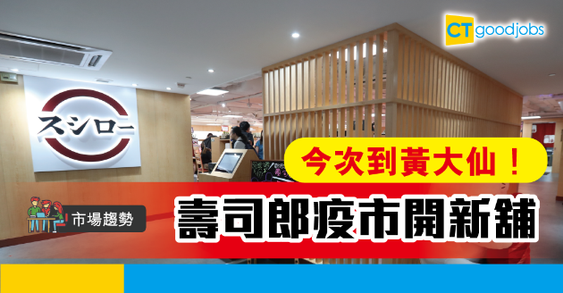【市場趨勢】疫市繼續擴張  壽司郎下月黃大仙開新舖 