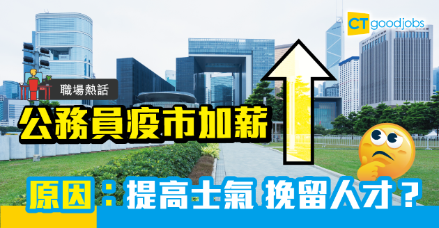 【職場熱話】公務員疫市加薪？ 指引︰提高士氣 挽留人才 