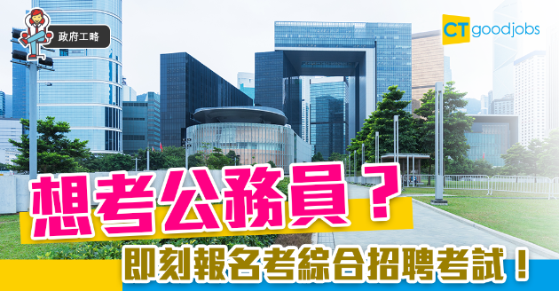 【政府工略】想考公務員？綜合招聘考試接受報名！ 