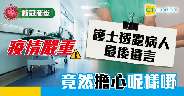 【新冠肺炎】護士透露病人最後遺言 竟然係擔心呢樣嘢 